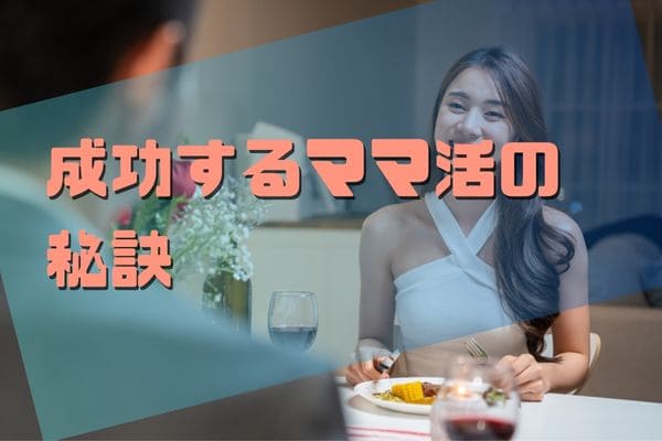 成功するママ活の秘訣