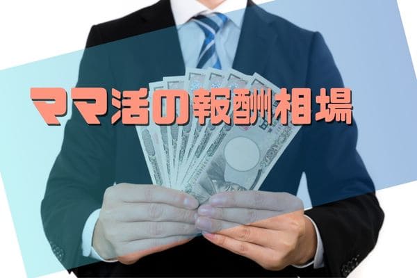 ママ活の報酬相場