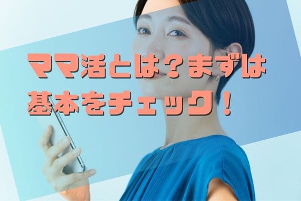 ママ活とは？まずは基本をチェック！