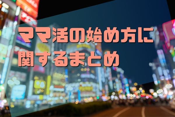 ママ活の始め方に関するまとめ