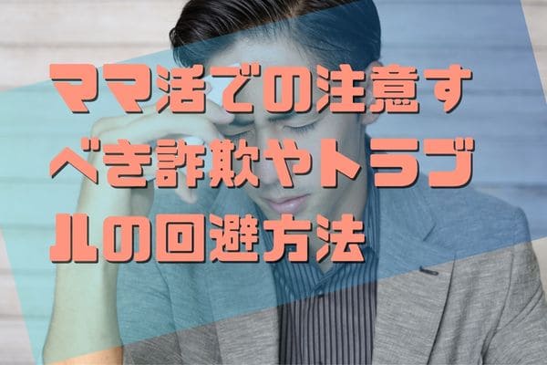 ママ活での注意すべき詐欺やトラブルの回避方法